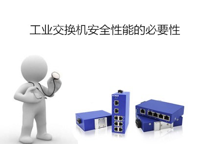 工業(yè)交換機安全性能的必要性