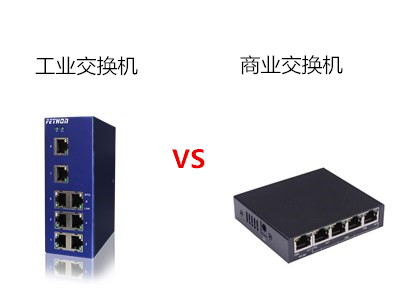 工業(yè)交換機(jī)和商用交換機(jī)對(duì)比，高下立判