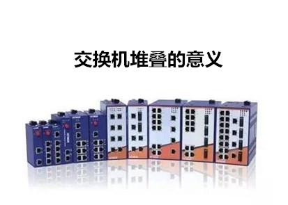 飛崧工業(yè)交換機(jī)廠家淺析交換機(jī)堆疊的意義