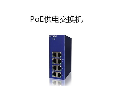 PoE交換機(jī)在安防應(yīng)用中的優(yōu)勢(shì)