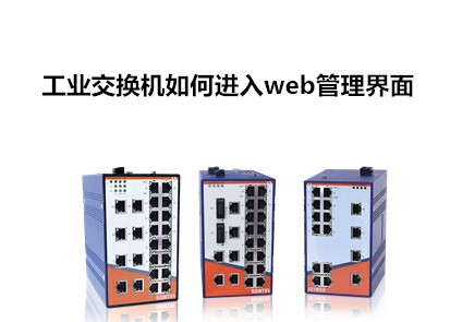 飛崧講解工業(yè)交換機(jī)如何進(jìn)入web管理界面