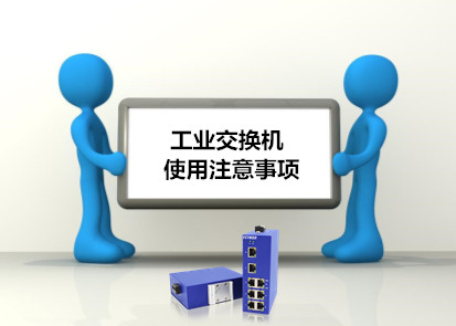工業(yè)交換機(jī)在工廠使用要注意的7大事項