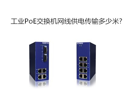 工業(yè)PoE交換機(jī)網(wǎng)線供電傳輸多少米