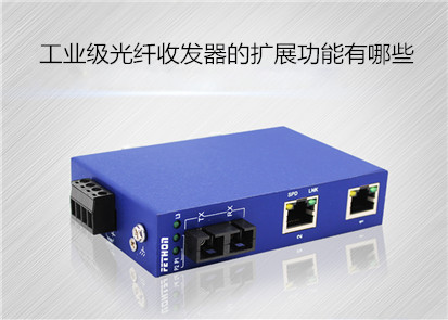 工業(yè)級(jí)光纖收發(fā)器的擴(kuò)展功能有哪些