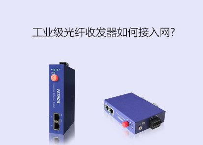 工業(yè)級光纖收發(fā)器如何接入網(wǎng)