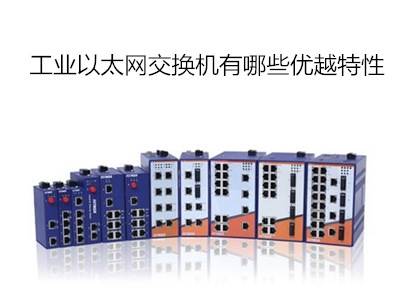 工業(yè)級以太網(wǎng)交換機具有哪些優(yōu)越特性
