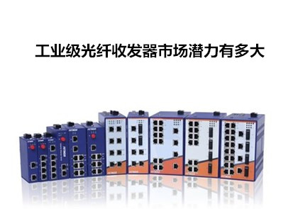 飛崧淺析工業(yè)級光纖收發(fā)器市場潛力有多大