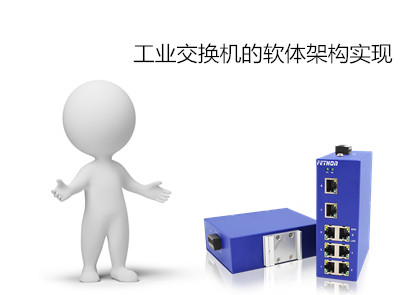 江蘇交換機廠家淺析工業(yè)交換機的軟體架構(gòu)實現(xiàn)