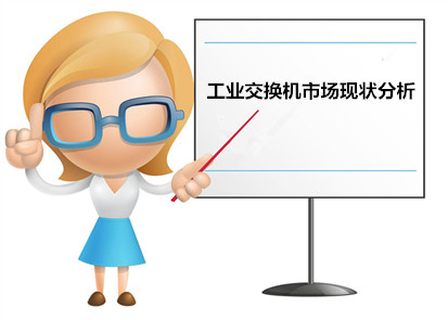 國內(nèi)工業(yè)交換機品牌分析工業(yè)交換機市場現(xiàn)狀