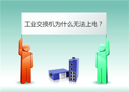 飛崧分析工業(yè)交換機(jī)無(wú)法上電什么原因?