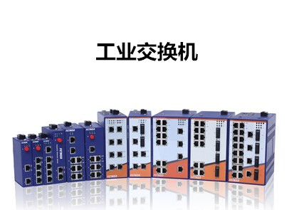 導軌式工業(yè)交換機廠家淺析工業(yè)交換機應用解決方案