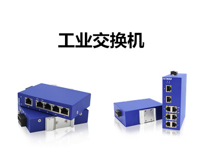 工業(yè)交換機在工業(yè)控制領(lǐng)域的應(yīng)用方案