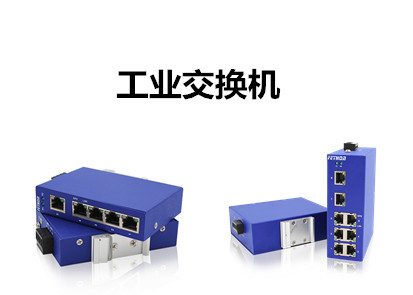 網(wǎng)管工業(yè)交換機淺析工業(yè)以太網(wǎng)交換機的優(yōu)勢在哪?
