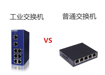 工業(yè)以太網(wǎng)交換機與普通交換機具體差異有哪些