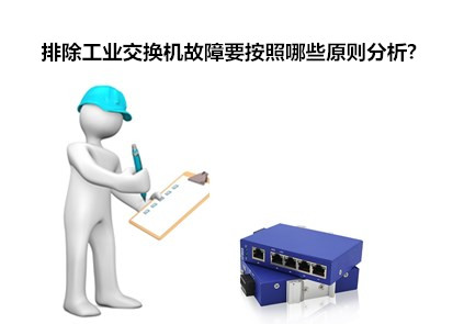 飛崧淺析排除工業(yè)以太網(wǎng)交換機故障要按照哪些原則分析?