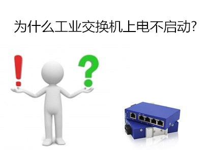 工業(yè)級交換機品牌淺析為什么工業(yè)交換機上電不啟動