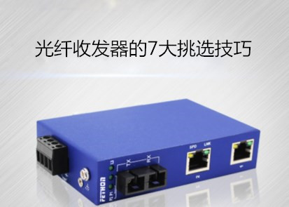工業(yè)交換機廠家淺析光纖收發(fā)器的7大挑選技巧