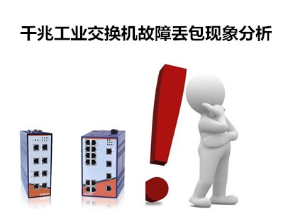 千兆工業(yè)交換機故障丟包現象分析