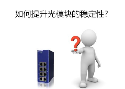 飛崧工業(yè)交換機廠家淺析如何提升光模塊的穩(wěn)定性?