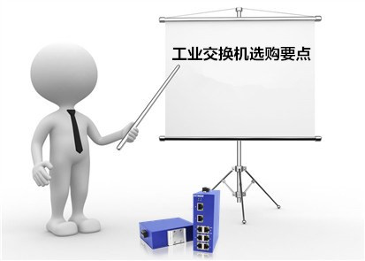 這些必看-工業(yè)交換機(jī)選購(gòu)要點(diǎn)