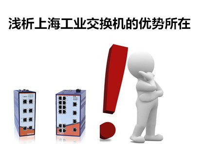淺析上海工業(yè)交換機(jī)的優(yōu)勢(shì)所在